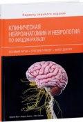 Клиническая нейроанатомия и неврология по Фицжеральду (, 2018)