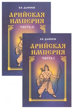 Книга "Арийская империя. Гибель и возрождение (комплект из 2 книг)" – В. В. Данилов, 2000