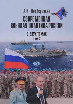 Книга "Современная военная политика России. В 2 томах. Том 2" – , 2017