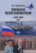 Современная военная политика России. В 2 томах. Том 2 (, 2017)