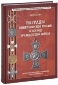 Награды императорской России в период Гражданской войны (, 2007)