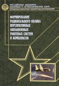 Формирование рационального облика перспективных авиационных ракетных систем и комплексов (, 2010)