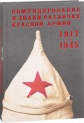 Обмундирование и знаки различия Красной Армии 1917 - 1945. Из собрания Государственного исторического музея (, 2017)