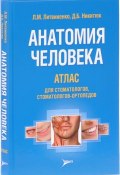 Анатомия человека. Атлас для стоматологов, стоматологов-ортопедов. Учебное пособие (, 2017)