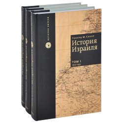 Книга "История Израиля. В 3 томах (комплект из 3 книг)" – , 2014