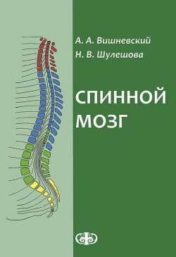Книга "Спинной мозг. Клинические и патофизиологические сопоставления" – , 2014