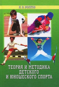 Книга "Теория и методика детского и юношеского спорта" – , 2002