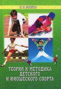 Теория и методика детского и юношеского спорта (, 2002)