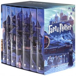Книга "Гарри Поттер. Полное собрание (комплект из 7 книг)" – , 2018