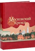 Московский Кремль (подарочное издание) (, 2010)