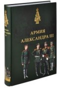 Армия Александра III. Обмундирование и снаряжение. Сборник документов и материалов 1881-1894 (Андрей Низовский, 2013)