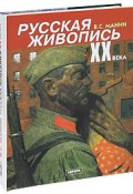 Русская живопись XX века. В 3 томах. Том 3 (, 2007)