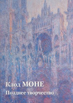 Книга "Клод Моне. Позднее творчество" – , 2017