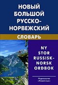 Новый большой русско-норвежский словарь / Ny stor russisk-norsk ordbok (В. П. Берков, 2011)