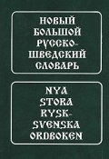 Новый большой русско-шведский словарь / Nya stora rysk-svenska ordboken (, 2007)