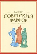 Советский фарфор. Каталог (С. Б. Насонов, 2009)