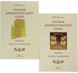Книга "Учебник древнегреческого языка. В 2 частях (комплект из 2 книг)" – , 2017