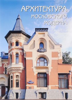 Книга "Архитектура московского модерна" – , 2017