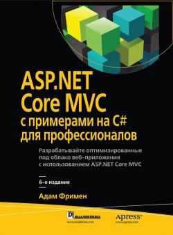 Книга "ASP.NET Core MVC с примерами на C# для профессионалов" – , 2017