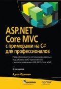 ASP.NET Core MVC с примерами на C# для профессионалов (, 2017)