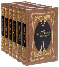 Книга "М. Н. Волконский. Собрание сочинений в 6 томах (комплект из 6 книг)" – , 2017
