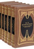 М. Н. Волконский. Собрание сочинений в 6 томах (комплект из 6 книг) (, 2017)