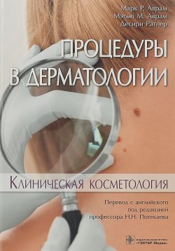Книга "Процедуры в дерматологии. Клиническая косметология" – Аврам Фишерман, Аврам Дэвидсон, 2018