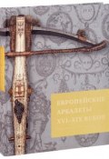 Европейские арбалеты XVI-XIX веков в собрании Исторического музея (, 2016)