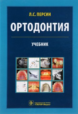 Книга "Ортодонтия. Диагностика и лечение зубочелюстно-лицевых аномалий и деформаций. Учебник" – , 2016