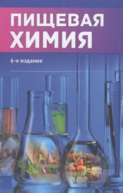 Книга "Пищевая химия" – Светлана Кобелева, 2015