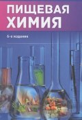 Пищевая химия (Кобелева Светлана, 2015)