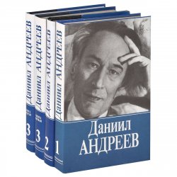 Книга "Даниил Андреев. Собрание сочинений в 3 томах (комплект из 4 книг)" – , 1993