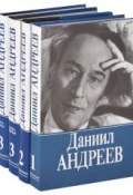 Даниил Андреев. Собрание сочинений в 3 томах (комплект из 4 книг) (, 1993)