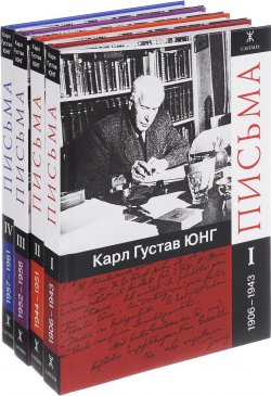 Книга "Письма. 1906 - 1961 года (комплект из 4 книг)" – Карл Густав Юнг, Карл Юнг, 2017