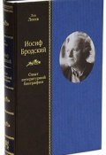 Иосиф Бродский. Опыт литературной биографии (Лев Лосев, 2010)