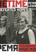 Время несбывшихся надежд. Петроград-Ленинград. 1920-1930 / The Time of Defeated Hopes: Petrograd-Leningrad: 1920-1930 (, 2007)