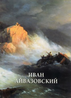 Книга "Иван Айвазовский. Альбом" – , 2016