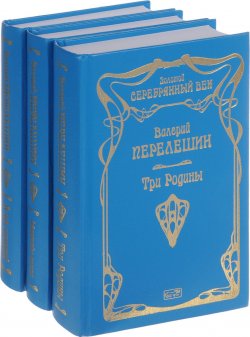 Книга "Валерий Перелешин. Собрание сочинений. В 3 томах (комплект из 3 книг)" – , 2017