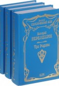 Валерий Перелешин. Собрание сочинений. В 3 томах (комплект из 3 книг) (, 2017)