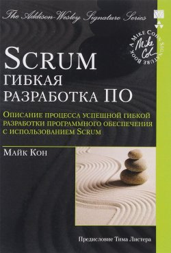 Книга "Scrum. Гибкая разработка ПО" – , 2016