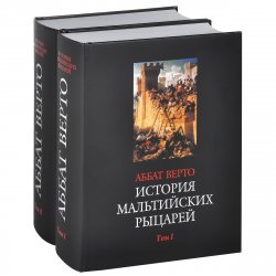 Книга "История мальтийских рыцарей. В 2 томах (комплект из 2 книг)" – , 2014