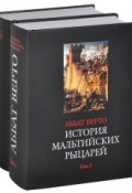 История мальтийских рыцарей. В 2 томах (комплект из 2 книг) (, 2014)