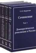 Сочинения С. О. Корягина. В 3 томах (комплект из 4 книг) (, 2014)