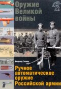Оружие Великой войны. Ручное автоматическое оружие Российской армии (, 2017)