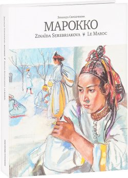 Книга "Зинаида Серебрякова. Марокко" – , 2017