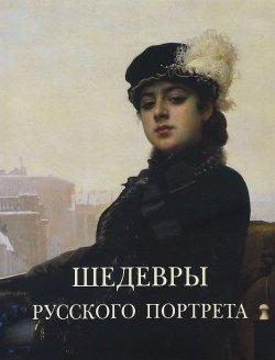 Книга "Шедевры русского портрета" – , 2012