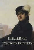 Шедевры русского портрета (, 2012)