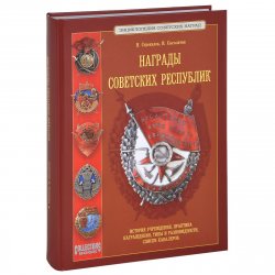 Книга "Награды Советских республик" – Н. Стрекалов, 2012