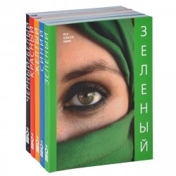 Книга "Все краски мира (комплект из 5 книг)" – , 2010