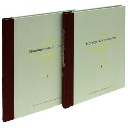 Книга "Московская панорама (комплект из 2 книг)" – , 2011